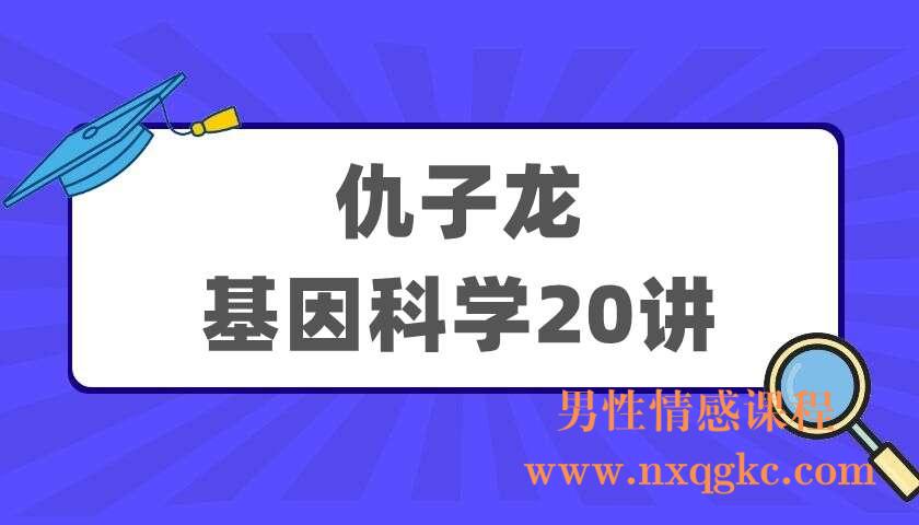 仇子龙《基因科学20讲》（220405010）