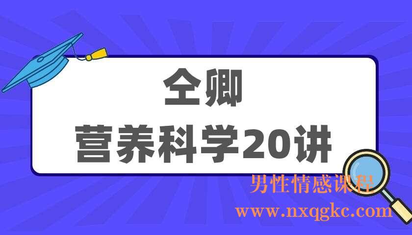 仝卿《营养科学20讲》（220405088）