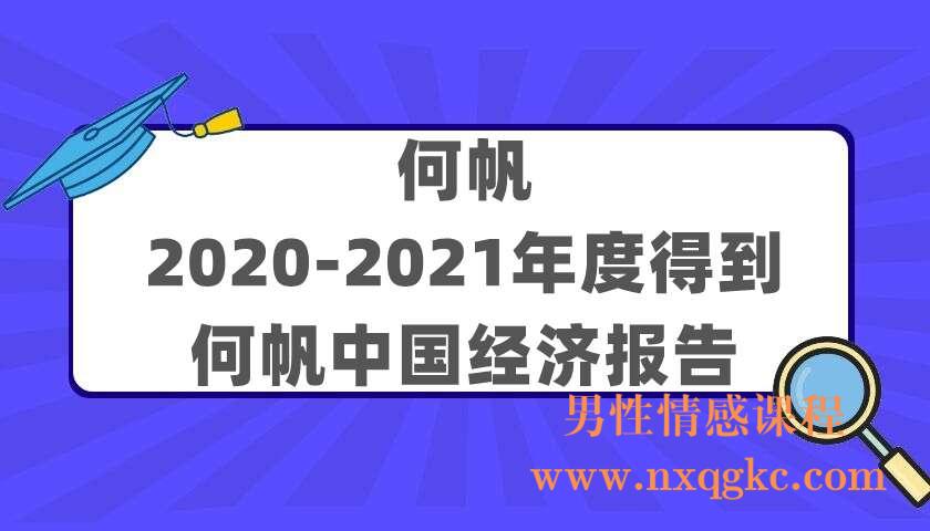 何帆《2020-2021年度得到·何帆中国经济报告》（220405023）