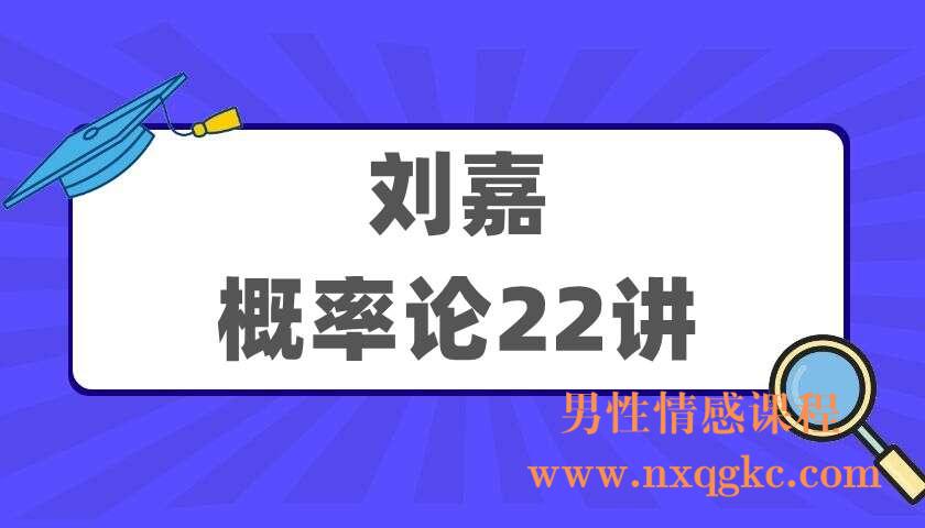 刘嘉《刘嘉·概率论22讲》（220405055）