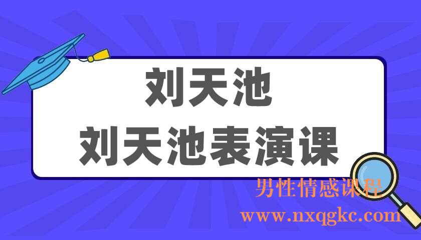 刘天池《刘天池表演课》（220405067）