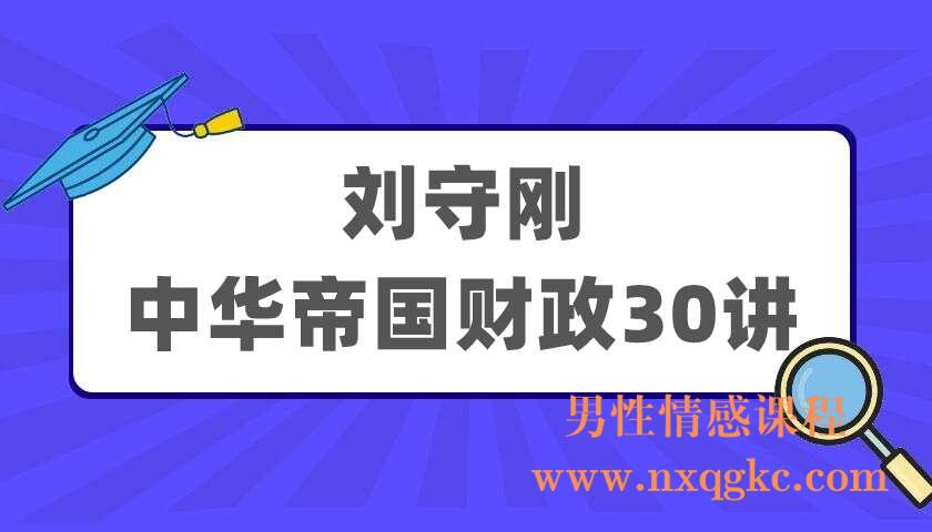 刘守刚《中华帝国财政30讲》（220405064）