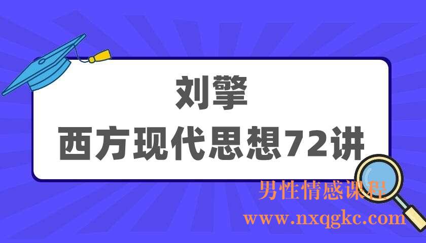 刘擎《西方现代思想72讲》（220405059）