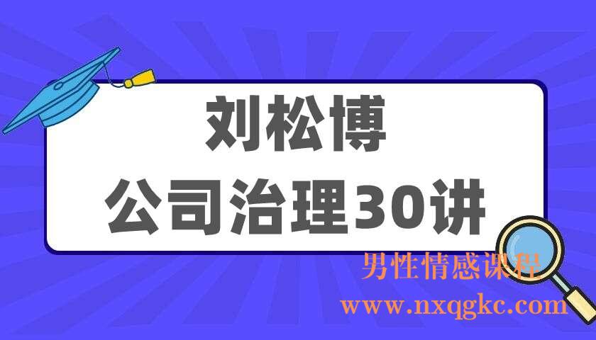 刘松博《公司治理30讲》（220405065）