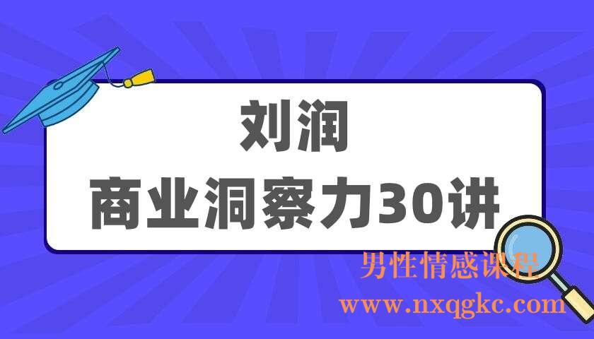 刘润《商业洞察力30讲》（220405062）