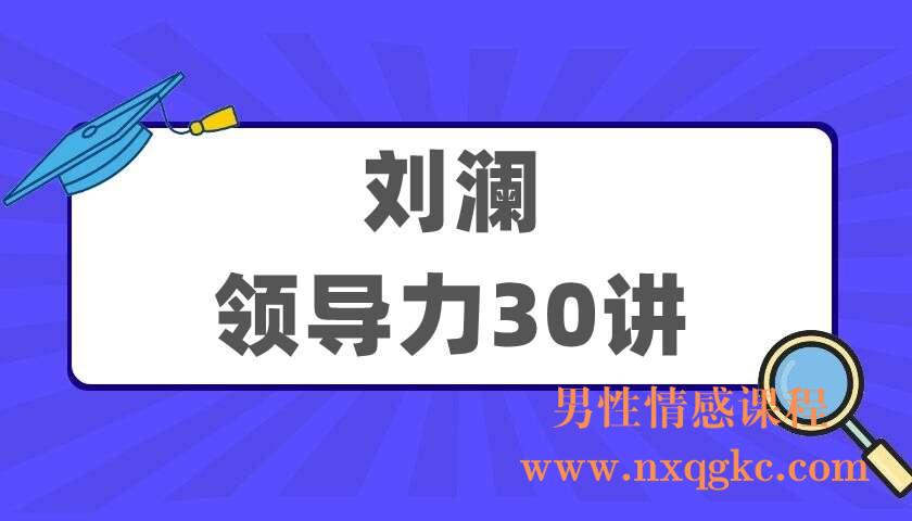 刘澜《领导力30讲》（220405057）