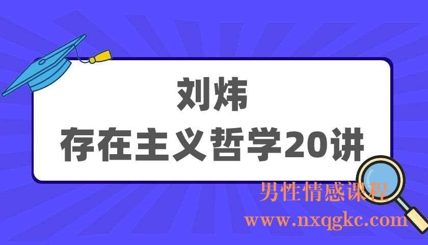 刘炜《存在主义哲学20讲》（220405069）