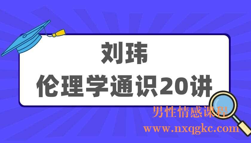 刘玮《伦理学通识20讲》（220405068）