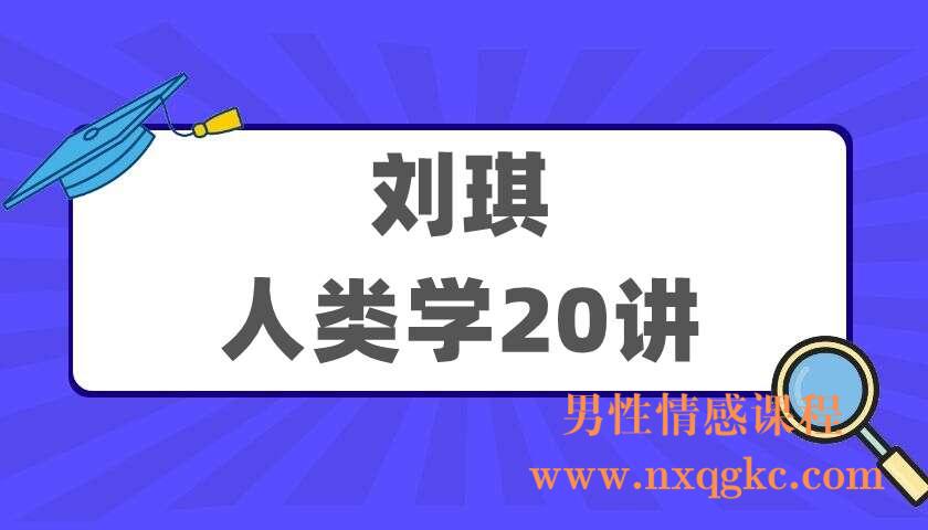 刘琪《人类学20讲》（220405058）