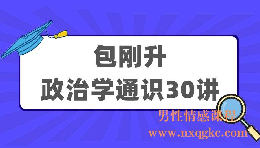 包刚升《政治学通识30讲》（220405002）