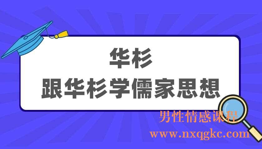 华杉《跟华杉学儒家思想》（220405031）