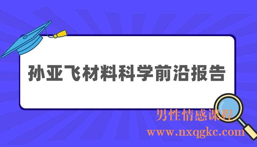 孙亚飞《2020-2021年度得到·孙亚飞材料科学前沿报告》（220405083）
