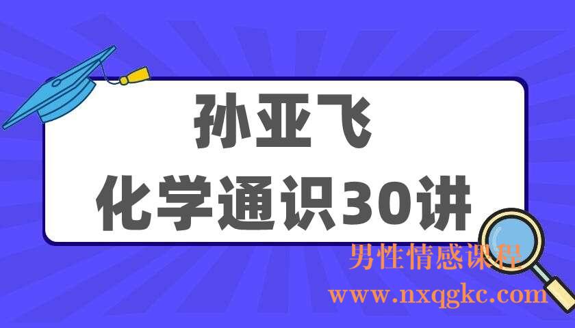 孙亚飞《化学通识30讲》（220405084）