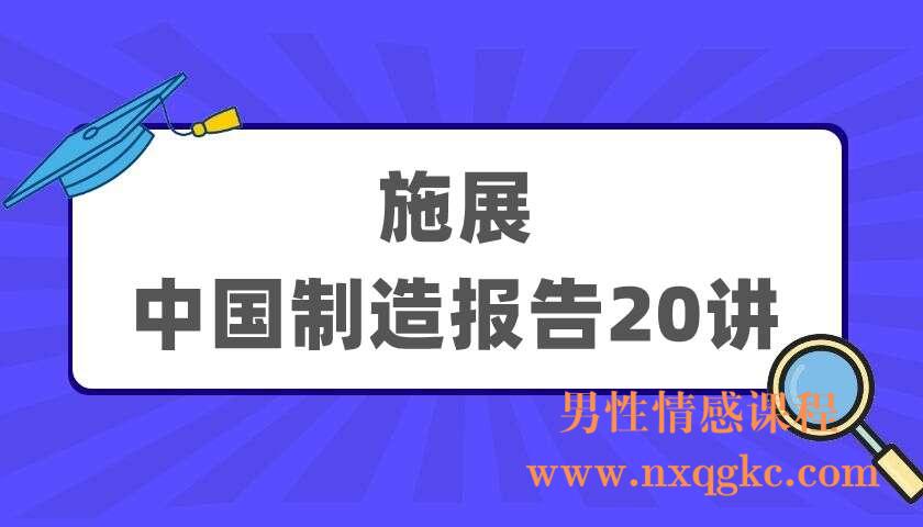 施展《中国制造报告20讲》（220405082）