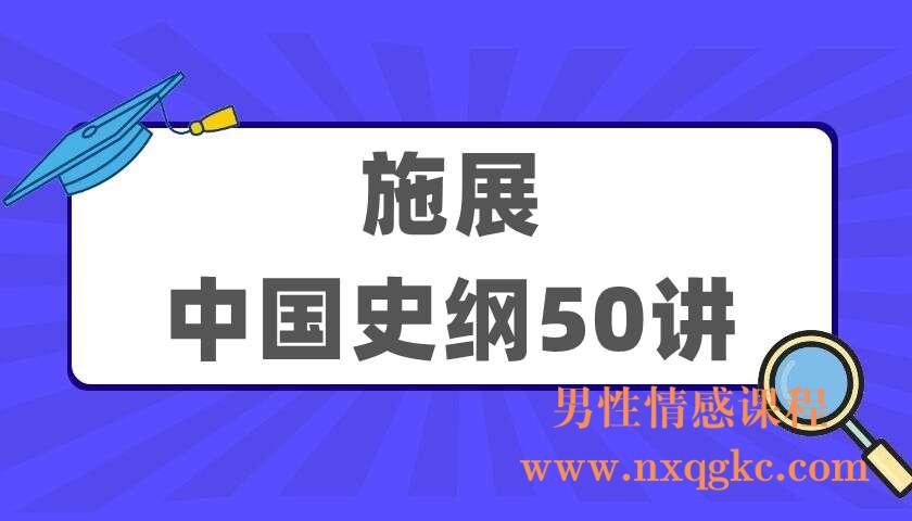 施展《中国史纲50讲》（220405081）