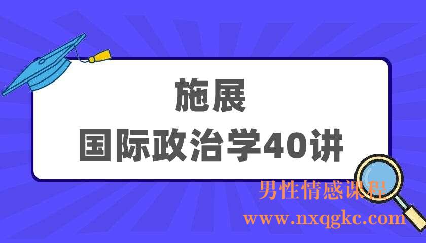 施展《国际政治学40讲》（220405080）