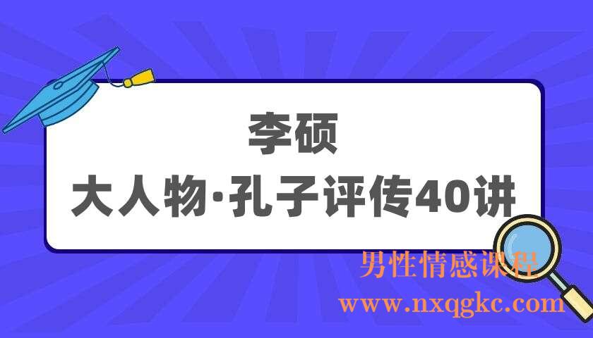 李硕《大人物·孔子评传40讲》（220405044）