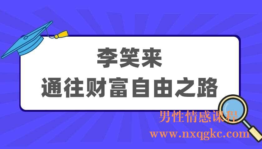 李笑来《通往财富自由之路》（220405047）