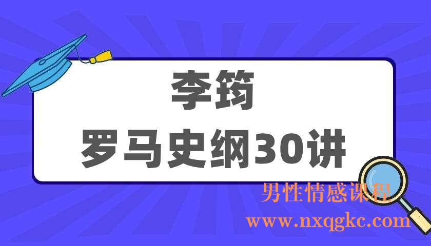 李筠《李筠·罗马史纲30讲》（220405049）