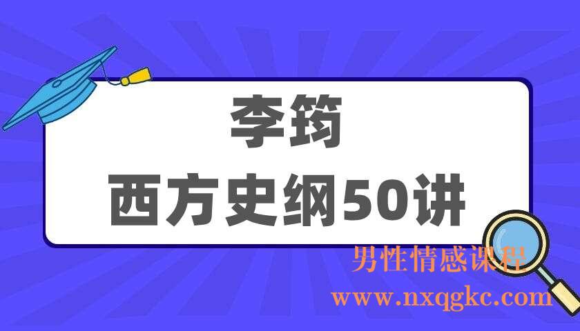 李筠《西方史纲50讲》（220405050）