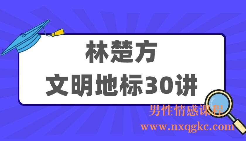 林楚方《文明地标30讲》（220405053）