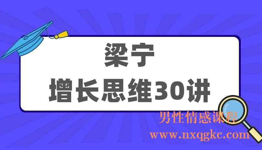 梁宁《增长思维30讲》（220405052）