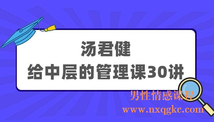汤君健《给中层的管理课30讲》（220405085）