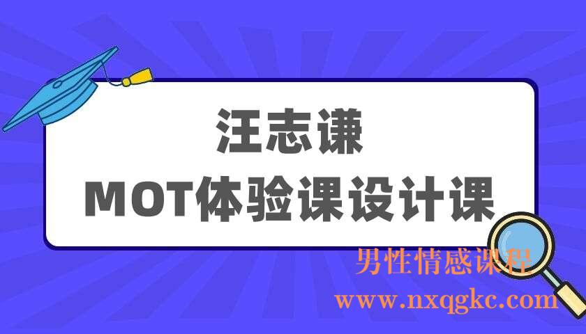 汪志谦《MOT体验课设计课》（220405093）