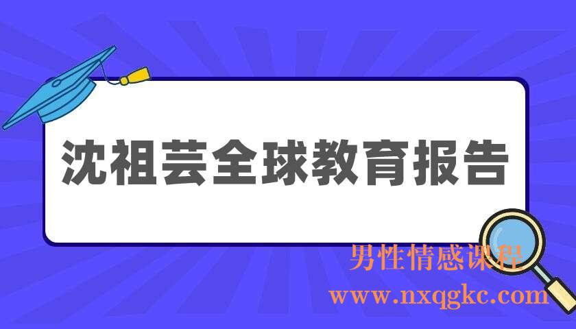 沈祖芸《2020-2021年度得到·沈祖芸全球教育报告》（220405079）