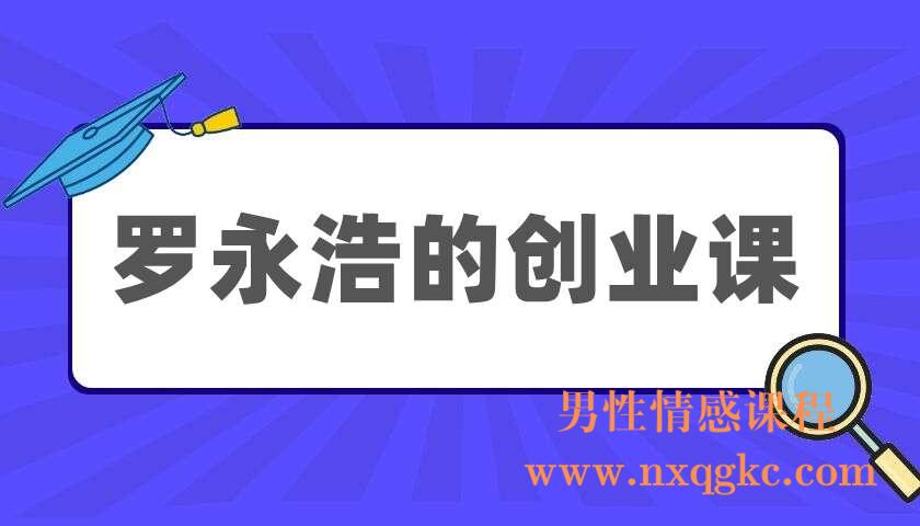 罗永浩《罗永浩的创业课》(220405073)
