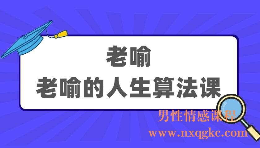 老喻《老喻的人生算法课》（220405043）