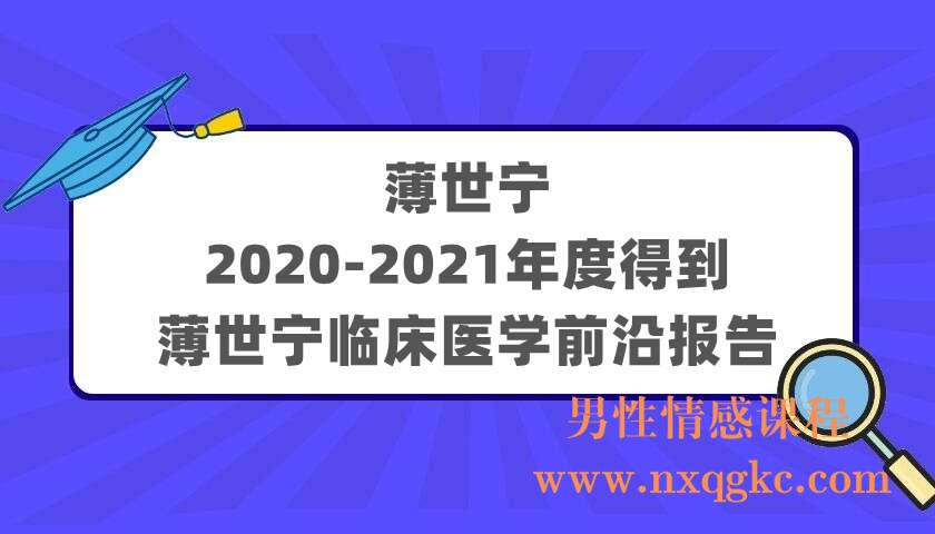 薄世宁《2020-2021年度得到·薄世宁临床医学前沿报告》（220405003）