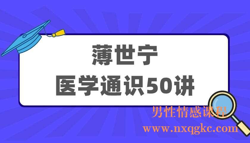 薄世宁《医学通识50讲》（220405004）