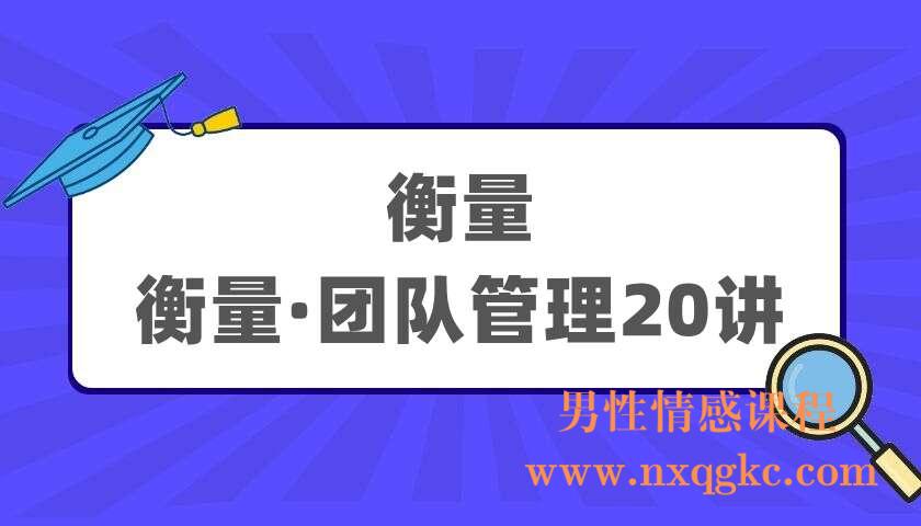 衡量《衡量·团队管理20讲》（220405029）