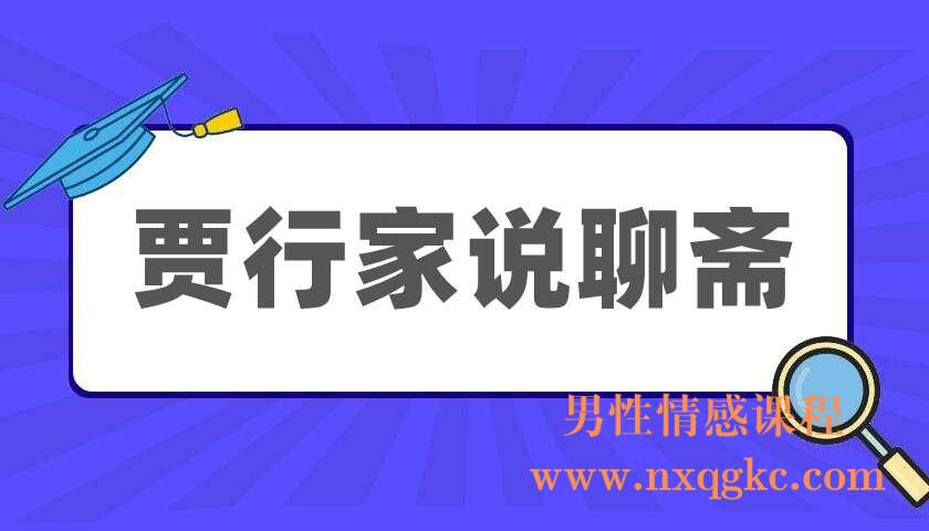 贾行家《说聊斋》（220405038）