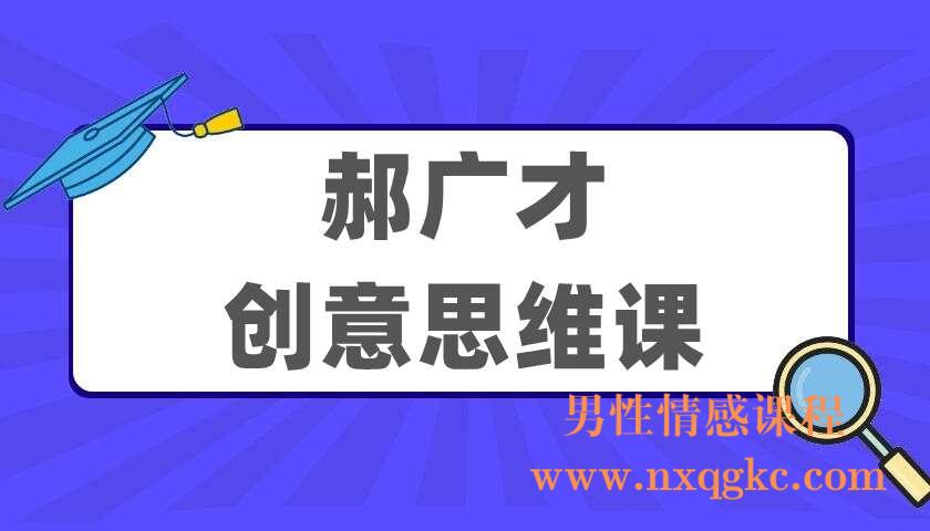 郝广才《创意思维课》（220405020）