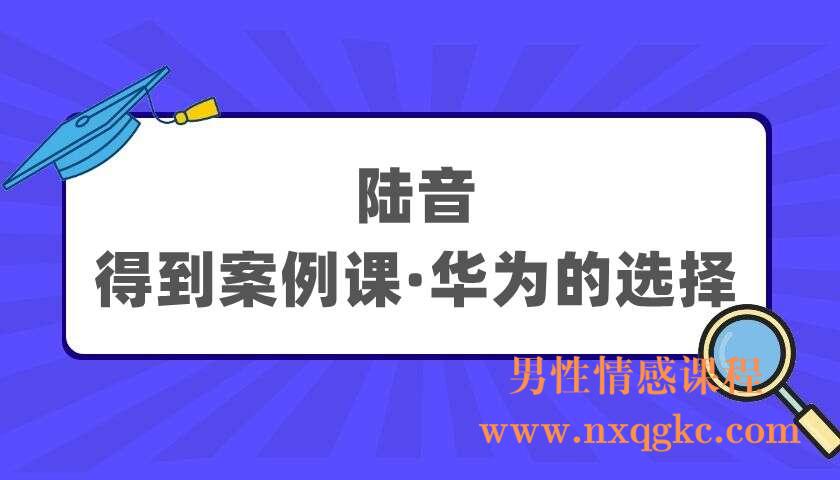 陆音《得到案例课·华为的选择》（220405072）