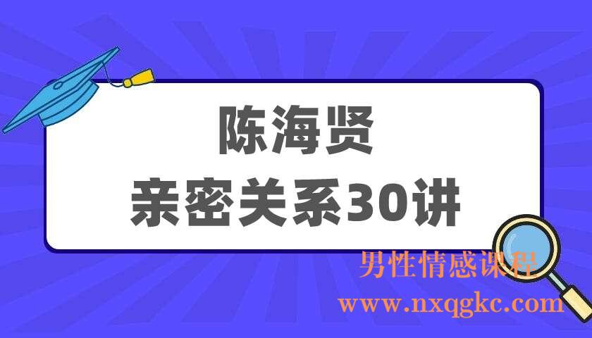 陈海贤《亲密关系30讲》（220405008）