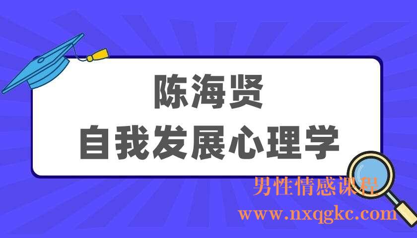 陈海贤《自我发展心理学》（220405009）