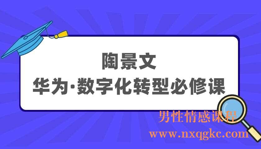 陶景文《华为·数字化转型必修课》（220405086）