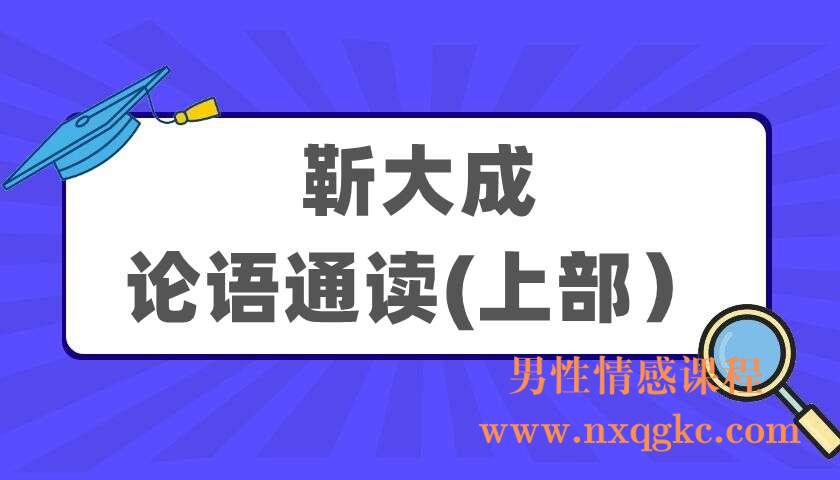 靳大成《论语通读》(上部）（220405040）