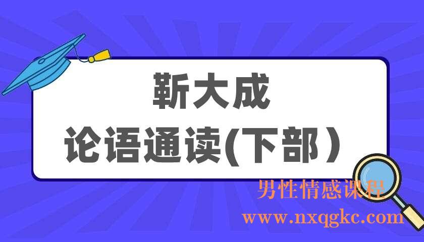 靳大成《论语通读》(下部）（220405041）