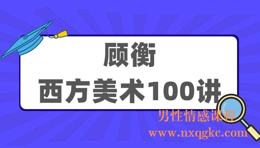 顾衡《西方美术100讲》（220405019）