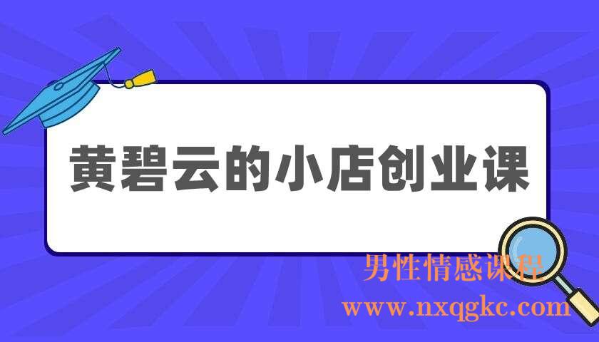 黄碧云《黄碧云的小店创业课》（220405033）