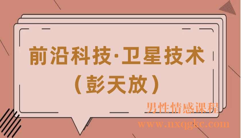 前沿科技·卫星技术（共11讲）（彭天放）（220406089）