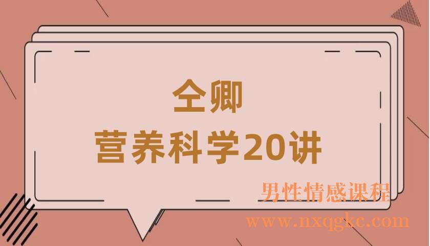 仝卿·营养科学20讲（220407024）