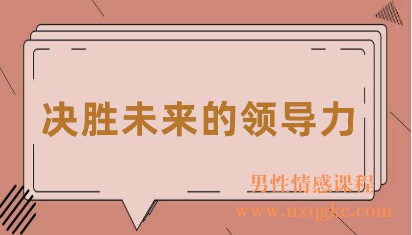 决胜未来的领导力15讲（220406065）