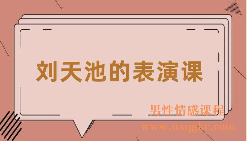 刘天池的表演课（220406078）