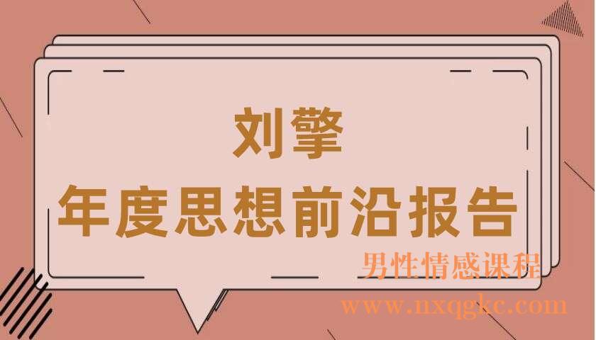 刘擎·年度思想前沿报告（220406077）