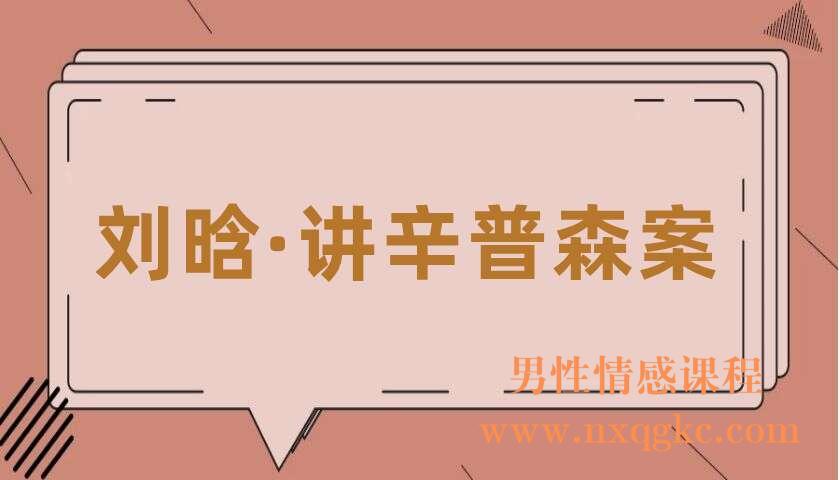 刘晗·讲辛普森案（共10讲）（刘晗）（220406075）
